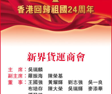 祝贺中国共产党成立100周年暨香港回归24周年