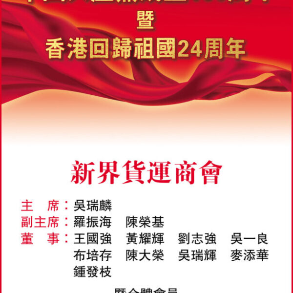 祝賀中國共產黨成立100周年暨香港回歸24周年