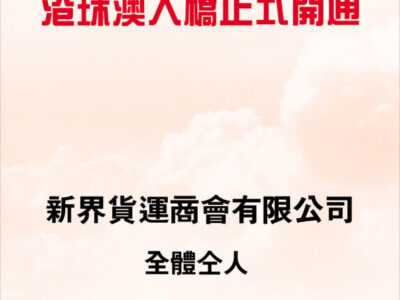 祝賀港珠澳大橋正式開通