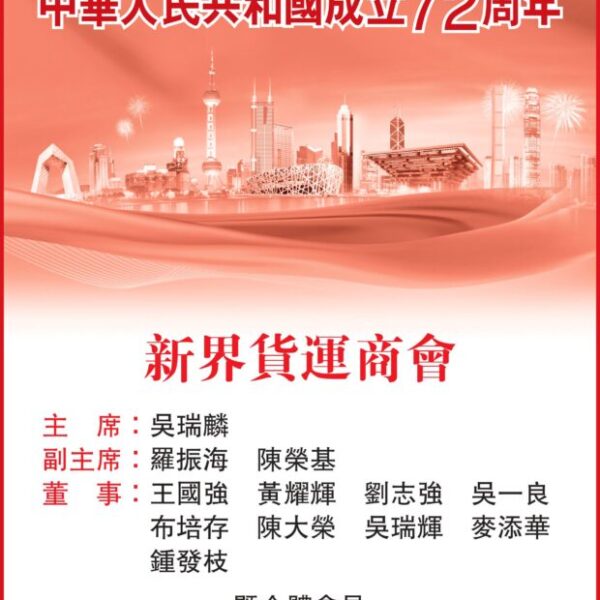 祝賀國慶
